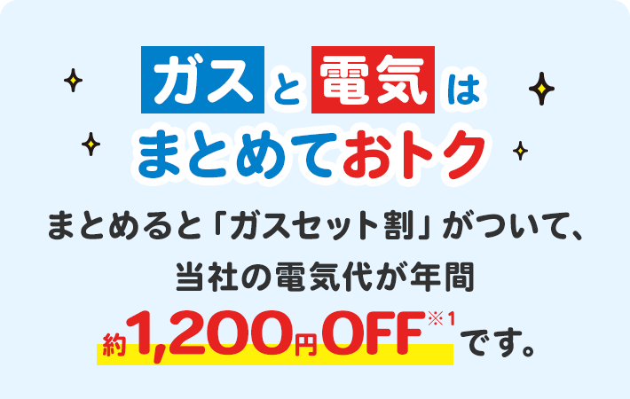 電気とガスをまとめると「ガスセット割」がついて電気代が年間約1,200円おトク！