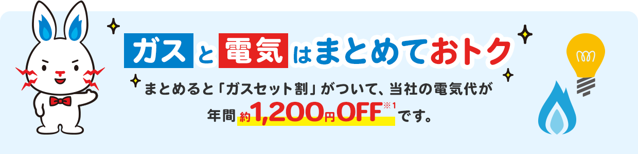 電気とガスをまとめると「ガスセット割」がついて電気代が年間約1,200円おトク！