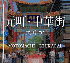 元町・中華街エリア MOTOMACHI／CHUKAGAI