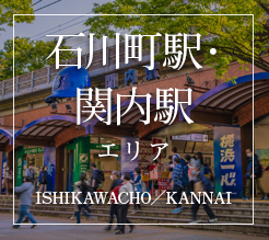 石川町駅・関内駅エリア　ISHIKAWACHO／KANNAI