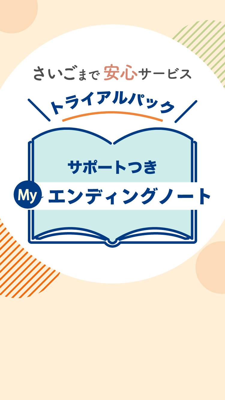 さいごまで安心サービス トライアルパック サポートつきMyエンディングノート