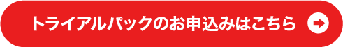 トライアルパックのお申込みはこちら