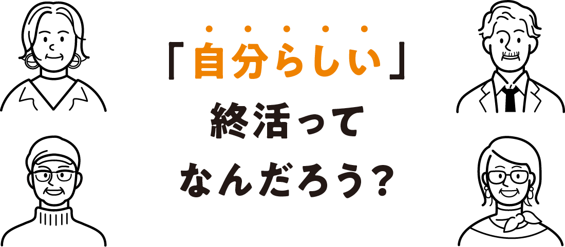 「自分らしい」終活ってなんだろう？