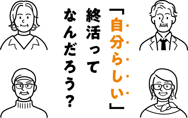 「自分らしい」終活ってなんだろう？