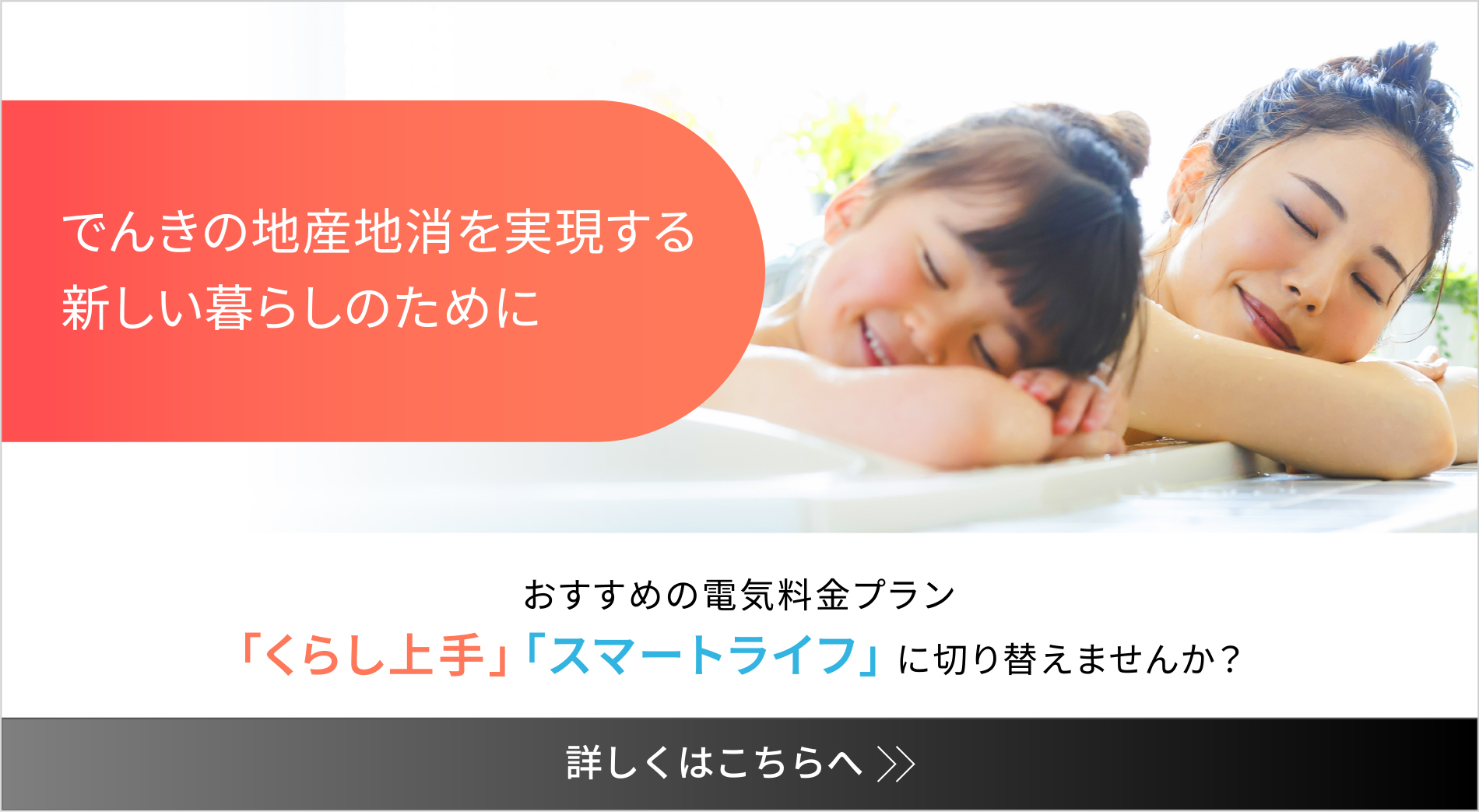 でんきの地産地消を実現する　新しい暮らしのためにおすすめの電気料金プラン「くらし上手」「スマートライフ」に切り替えませんか？