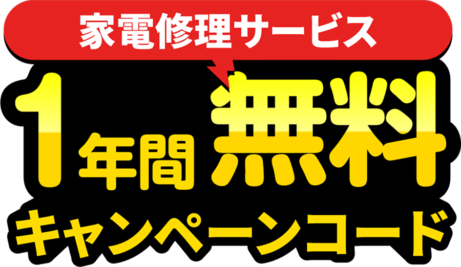 家電修理サービス1年間無料キャンペーンコード