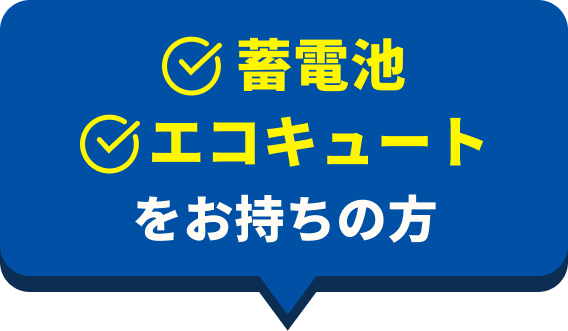 蓄電池、エコキュートをお持ちの方