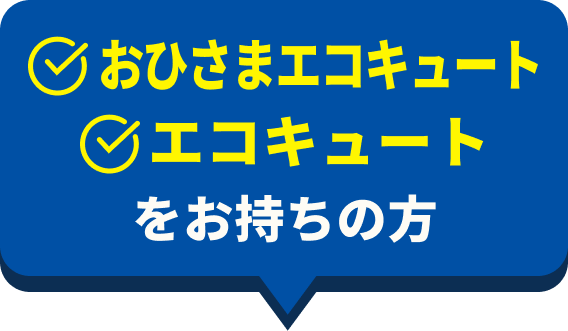 おひさまエコキュート、エコキュートをお持ちの方