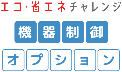 エコ・省エネチャレンジ 機器制御オプション