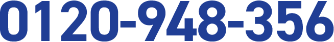 0120-948-356
