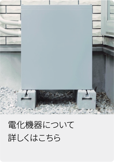 電化機器について詳しくはこちら