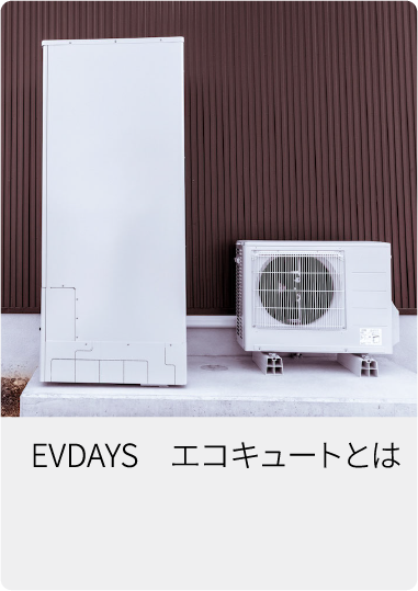 EVDAYS エコキュートとは