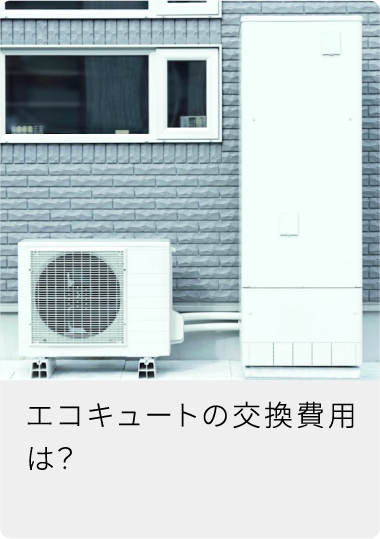 エコキュートの交換費用は?