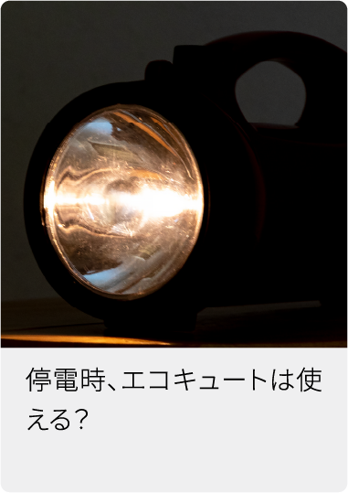 停電時、エコキュートは使える?