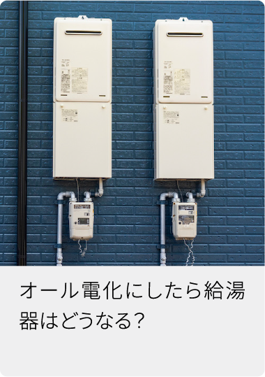 オール電化にしたら給湯器はどうなる?