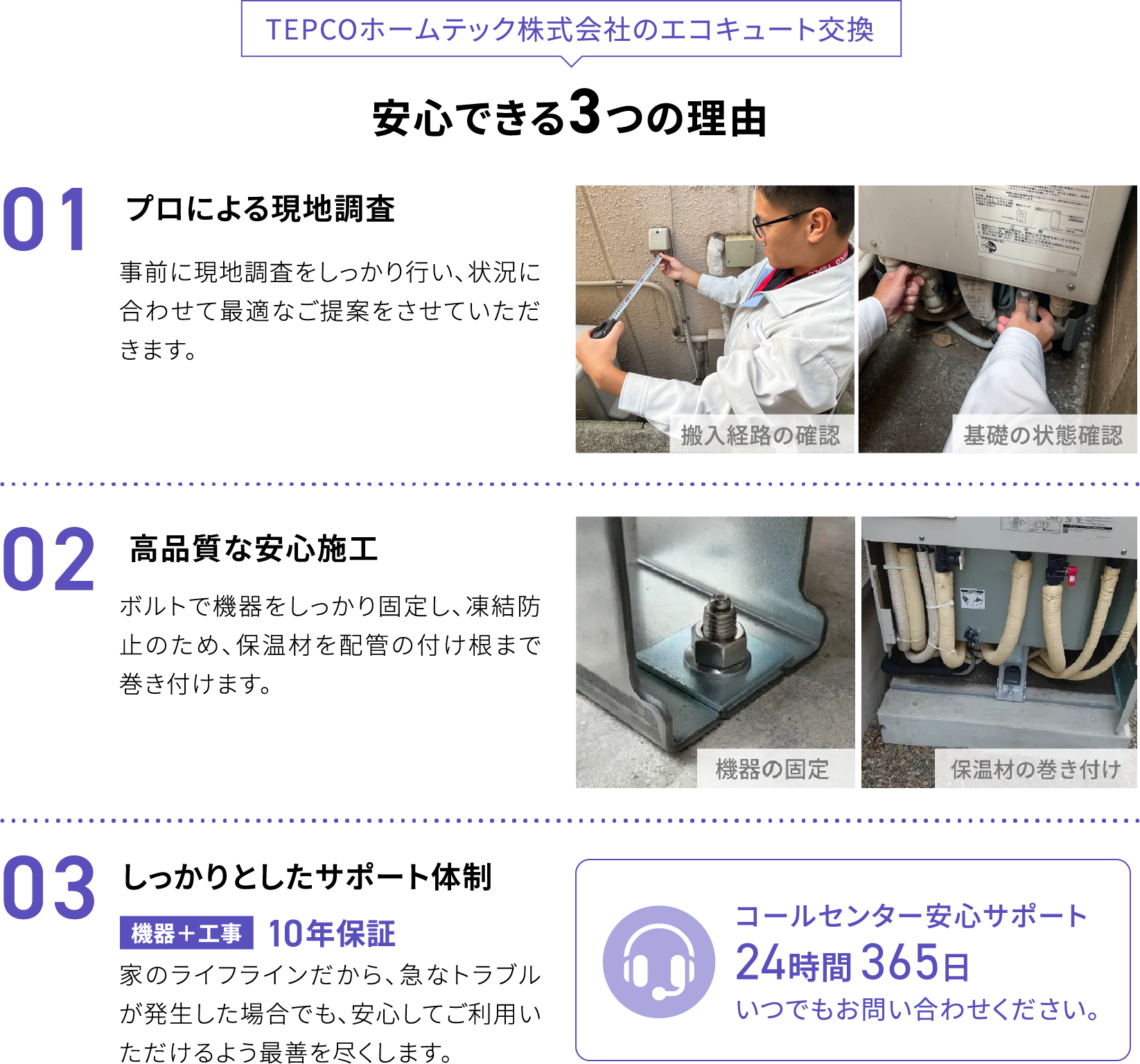 【TEPCOホームテックのエコキュート交換】安心できる3つの理由