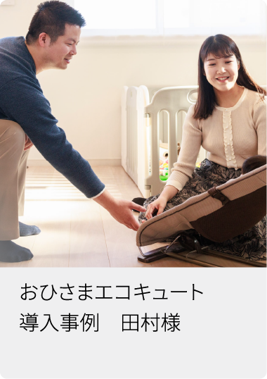 おひさまエコキュート導入事例 田村様