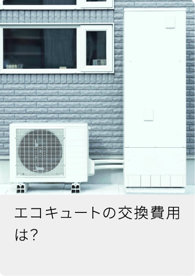 エコキュートの交換費用は?