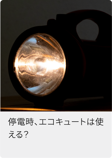 停電時、エコキュートは使える?