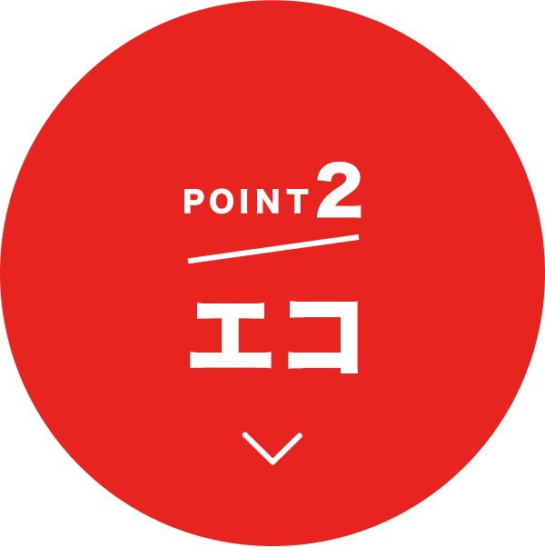 point2 エコ