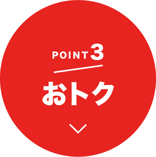 point3 おトク