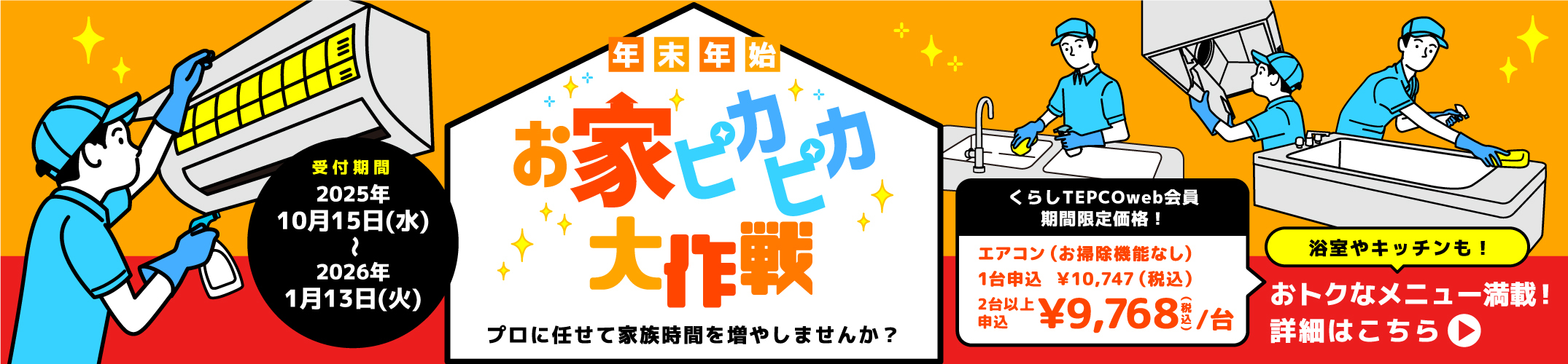 エアコンお掃除キャンペーン