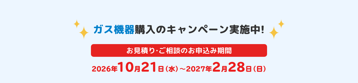 ガス機器購入のキャンペーン実施中！
