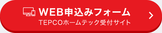 Web申込み・相談フォーム TEPCOホームテック受付サイト