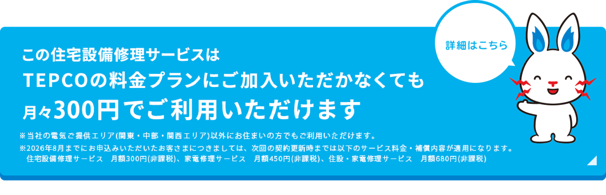 この住宅設備修理サービスはTEPCOの料金プランにご加入いただかなくても月々200円でご利用いただけます 詳細はこちら