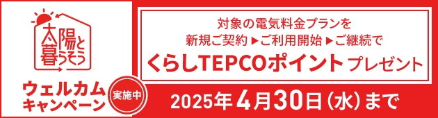 くらしTEPCOポイントプレゼント