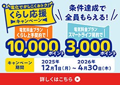 くらし応援キャンペーン