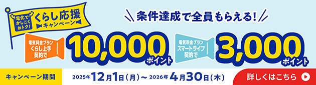 くらし応援キャンペーン