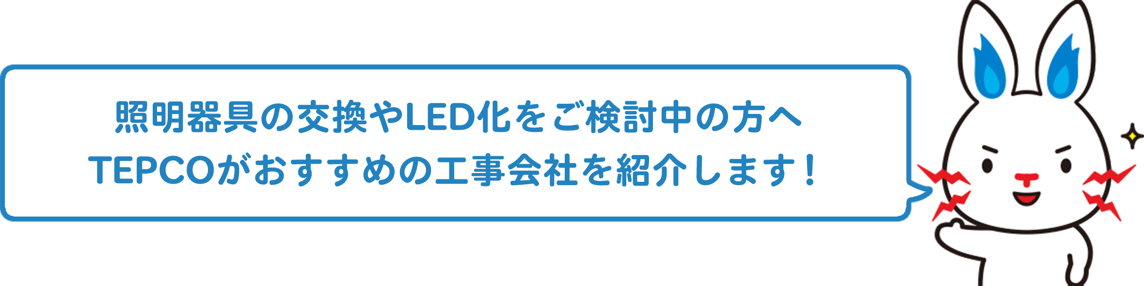 照明器具の交換やLED化をご検討中の方へ TEPCOがおすすめの工事会社を紹介します！