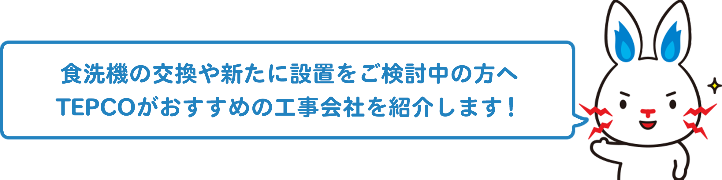 食洗機の交換や新たに設置をご検討中の方へ TEPCOがおすすめの工事会社を紹介します！