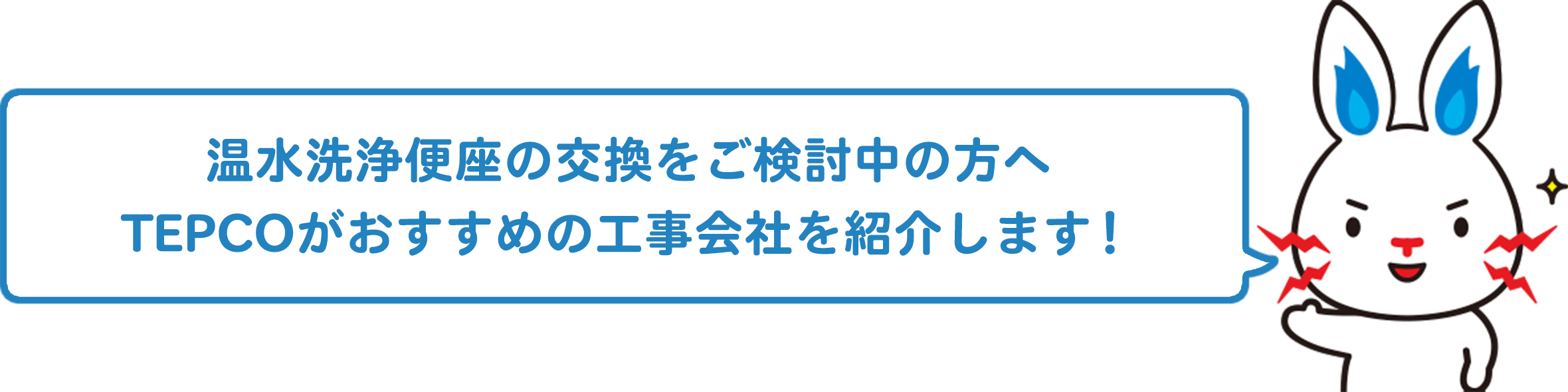 温水洗浄便座の交換をご検討中の方へ TEPCOがおすすめの工事会社を紹介します！