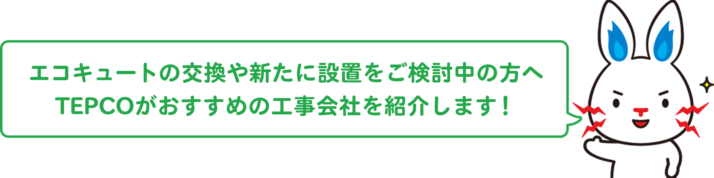 エコキュートの交換や新たに設置をご検討中の方へ TEPCOがおすすめの工事会社を紹介します！