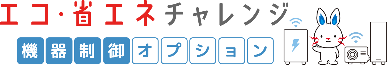 エコ・省エネチャレンジ 機器制御オプション