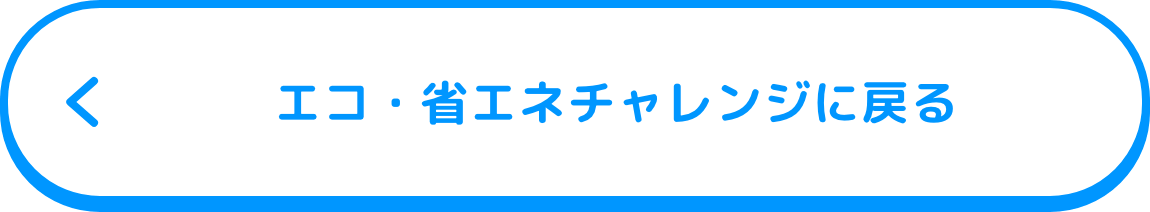 エコ・省エネチャレンジに戻る