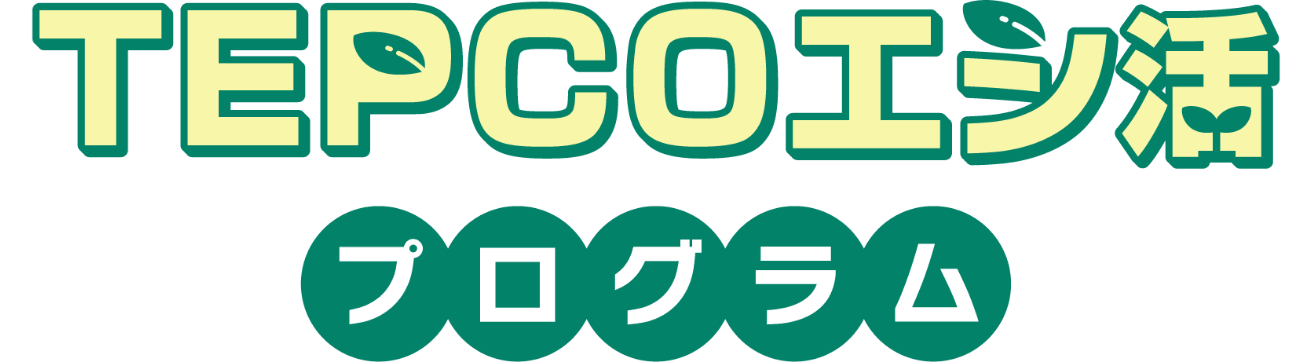 TEPCOエシ活プログラム