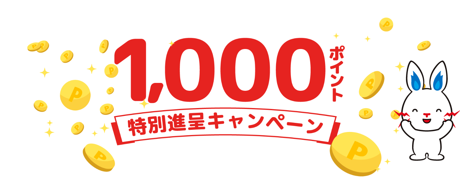 1,000ポイント特別進呈キャンペーン