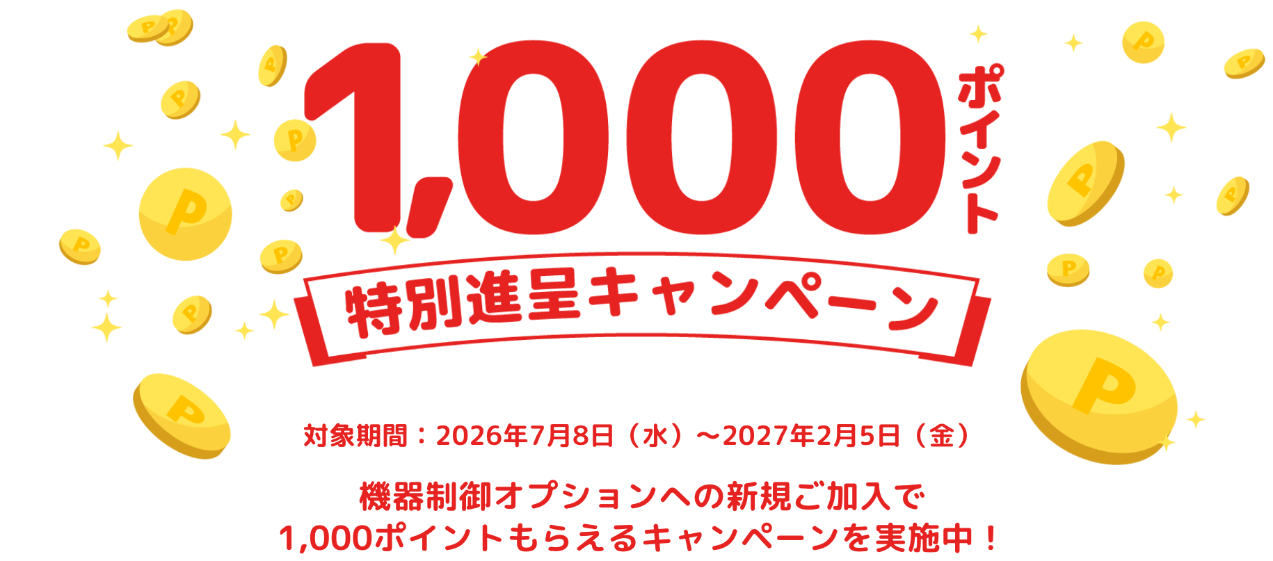 機器制御オプションへの新規加入で1,000ポイントがもらえる特別進呈キャンペーン。対象期間は2026年7月8日から2027年2月5日まで。