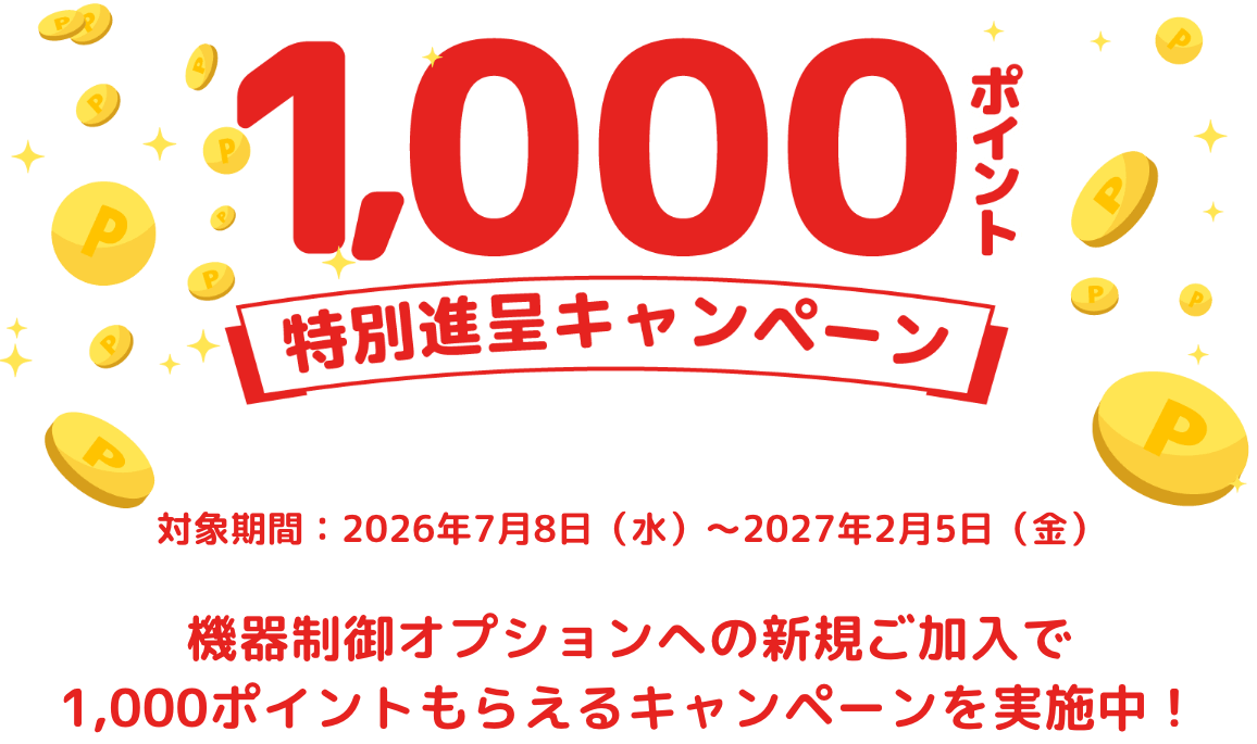 機器制御オプションへの新規加入で1,000ポイントがもらえる特別進呈キャンペーン。対象期間は2026年7月8日から2027年2月5日まで。