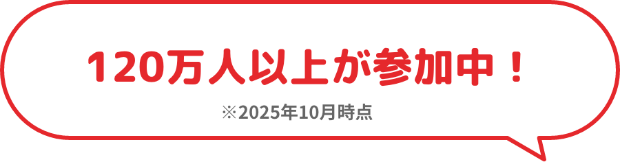 120万人以上が参加中！