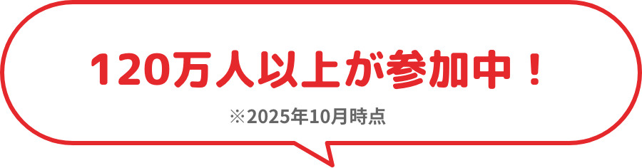 120万人以上が参加中！