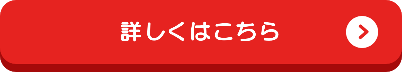 詳しくはこちら