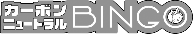 カーボンニュートラルビンゴ