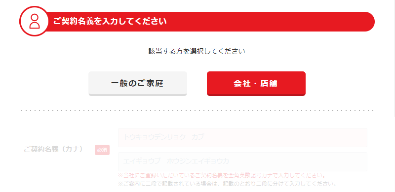 法人名義でご契約のお客さま　会社・店舗ボタンをクリック