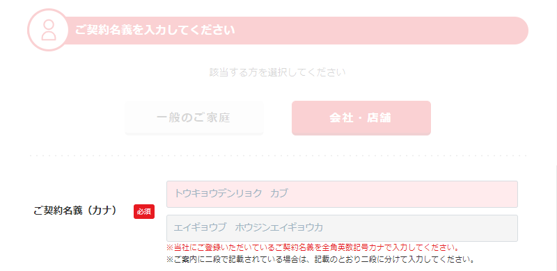 法人名義でご契約のお客さま　会社・店舗ボタンをクリック