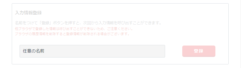 入力情報保持機能　　入力欄に任意の名前を入力