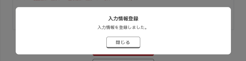 入力情報保持機能　　登録完了モーダルが開く